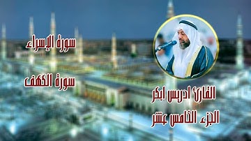 الجزء الخامس عشر القارئ ادريس ابكر #سورة_الإسراء#سورة_الكهف