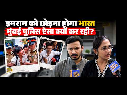 Imran Khan को क्यों छोड़ना होगा भारत? Mumbai Police ने CJP Protest के बाद क्यों जारी किया आदेश?