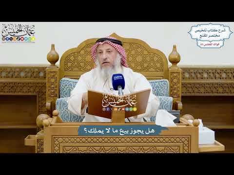 3116 هل يجوز بيع ما لا يملك عثمان الخميس