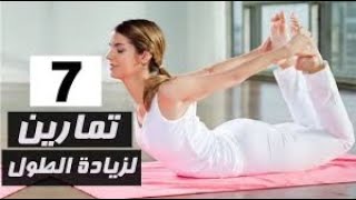 تمارين زيادة الطول - (زيادة الطول 10سم)