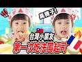 法國起司讓台灣小朋友好想吐🤮🧀️ 🇫🇷為什麼要吃發霉的食物？😭 TAIWANESE KIDS TRY FRENCH CHEESE FOR THE FIRST TIME