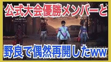 【DbDモバイル】公式大会優勝チームメンバーと再開したらドラマ起きたwww【デッドバイデイライト モバイル】