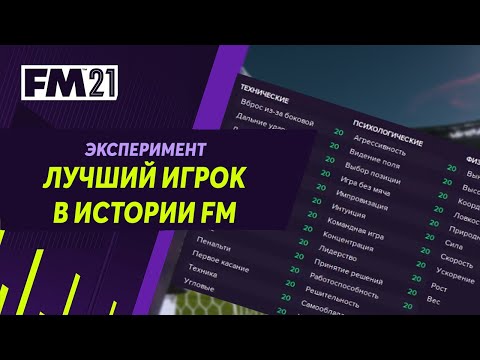 Видео: ЛУЧШИЙ ИГРОК В ИСТОРИИ FOOTBALL MANAGER - Эксперимент