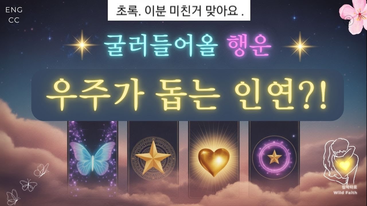 ❤‍🔥알아서 해결?❤‍🔥곧, 도착할🍀깜짝놀랄 신비한 인연과 일🍀타로 애정운 일 타로카드 킴박타로