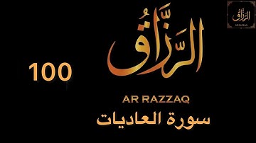 سورة العاديات سعد الغامدي Surah Al-Adiyat Saad Al Ghamdi