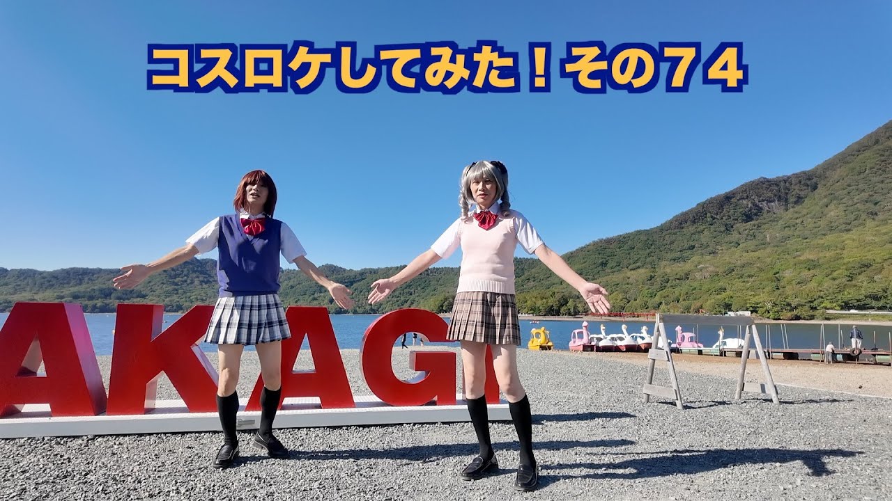 ［女装］コスロケしてみた！その７４