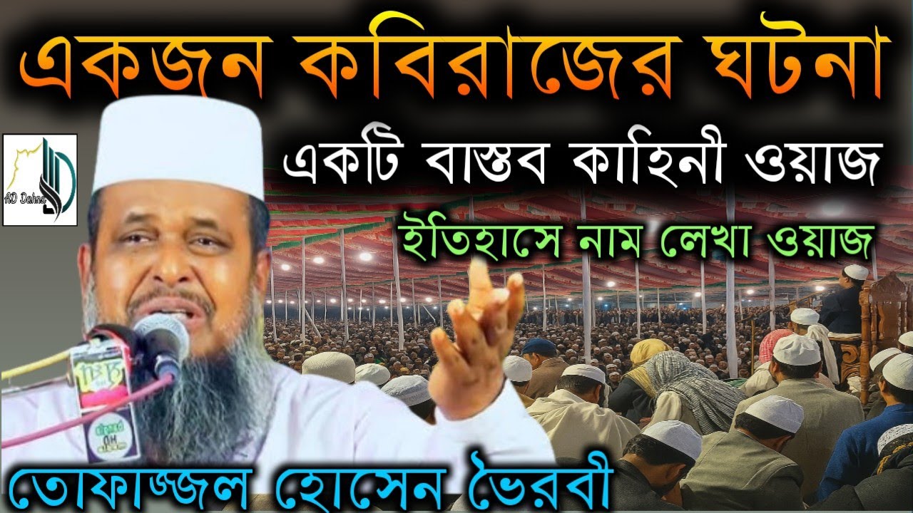 একজন কবিরাজের ঘটনা, কাহিনি ওয়াজ, ইতিহাসে নাম লেখা ওয়াজ, তোফাজ্জল হোসেন ভৈরবী, 