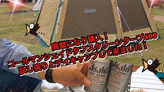 平成31年4月 NSフライト 廃盤になり購入 お安く買えました！#コールマンタフスクリーン400#キャンプ