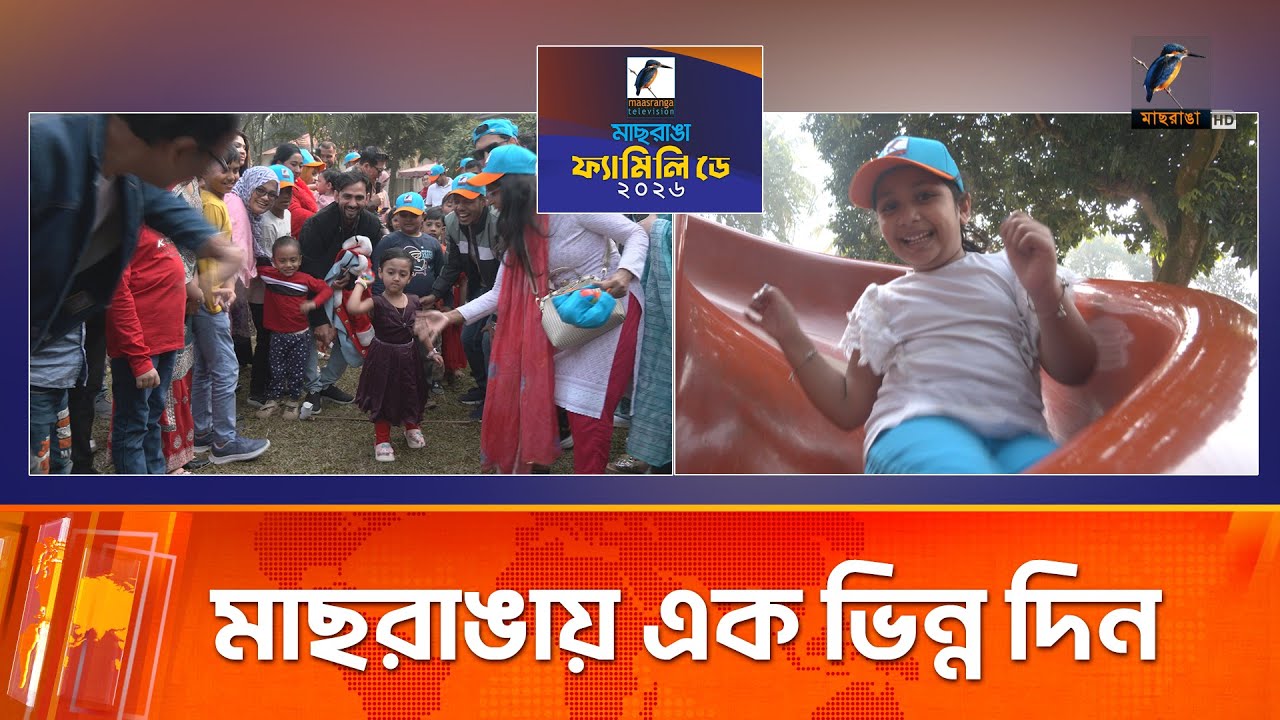 আনন্দ আয়োজনে ফ্যামিলি-ডে উদযাপন | Maasranga News