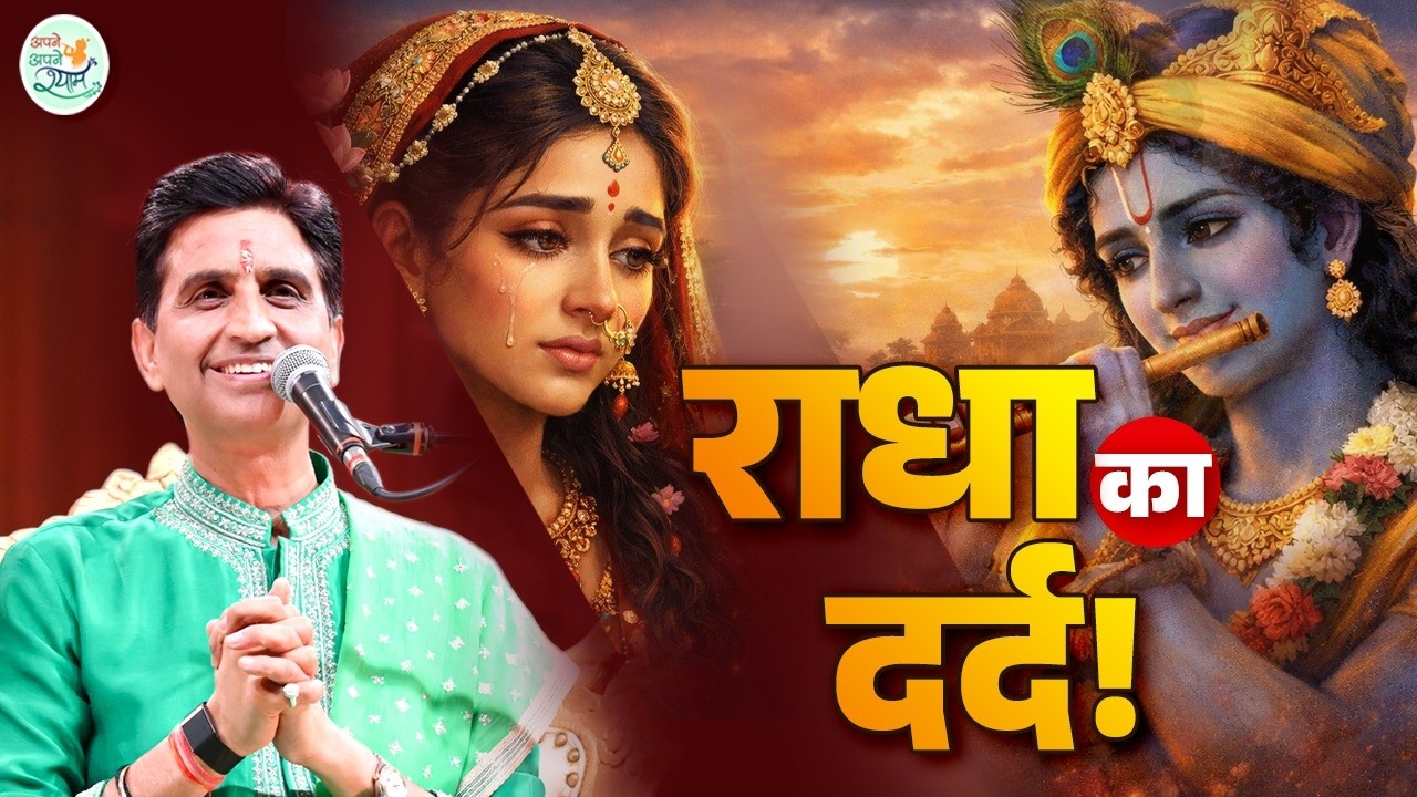 राधा को कृष्ण क्यों नहीं मिले? | Kumar Vishwas | Apne Apne Shyam
