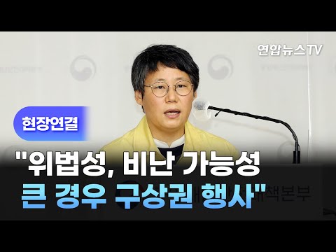 [현장연결] 중대본 &amp;quot;위법성, 비난 가능성 큰 경우 <strong>구상권</strong> <strong>행사</strong>&amp;quot; / 연합뉴스TV (YonhapnewsTV)