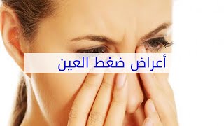 أعراض ضغط العين