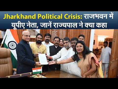 Jharkhand Political Crisis: राजभवन में यूपीए नेता, जानें राज्यपाल ने क्या कहा