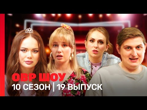 Овр Шоу: 10 Сезон | 19 Выпуск Tnt_Shows