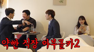 (Prank) Flatter one's boss. LOL [ENG SUB]