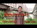 【新曲】大阪メランコリー/北川裕二/Cover/ゆかり/2020年9月9日発売