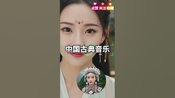 Thumbnail of 5★ | 中国古典音乐｜Imperial Court Music of the Tang Dynasty | Relaxing Chinese Ancient Music |  #文化 #历史