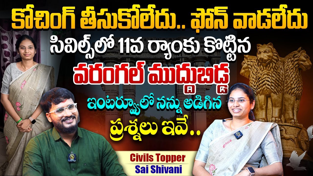 కోచింగ్ లేకుండానే సివిల్స్ 11వ ర్యాంక్ ..Sai Shivani Interview | Warangal UPSC Civils Topper