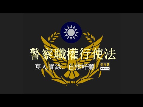 115警特考前就聽《警察職權行使法》真人朗讀 | 行政警察 消防警察 刑警 交警 水上警察 航警 退除役軍轉警 犯罪防治 考警察 考前衝刺 短衝上榜