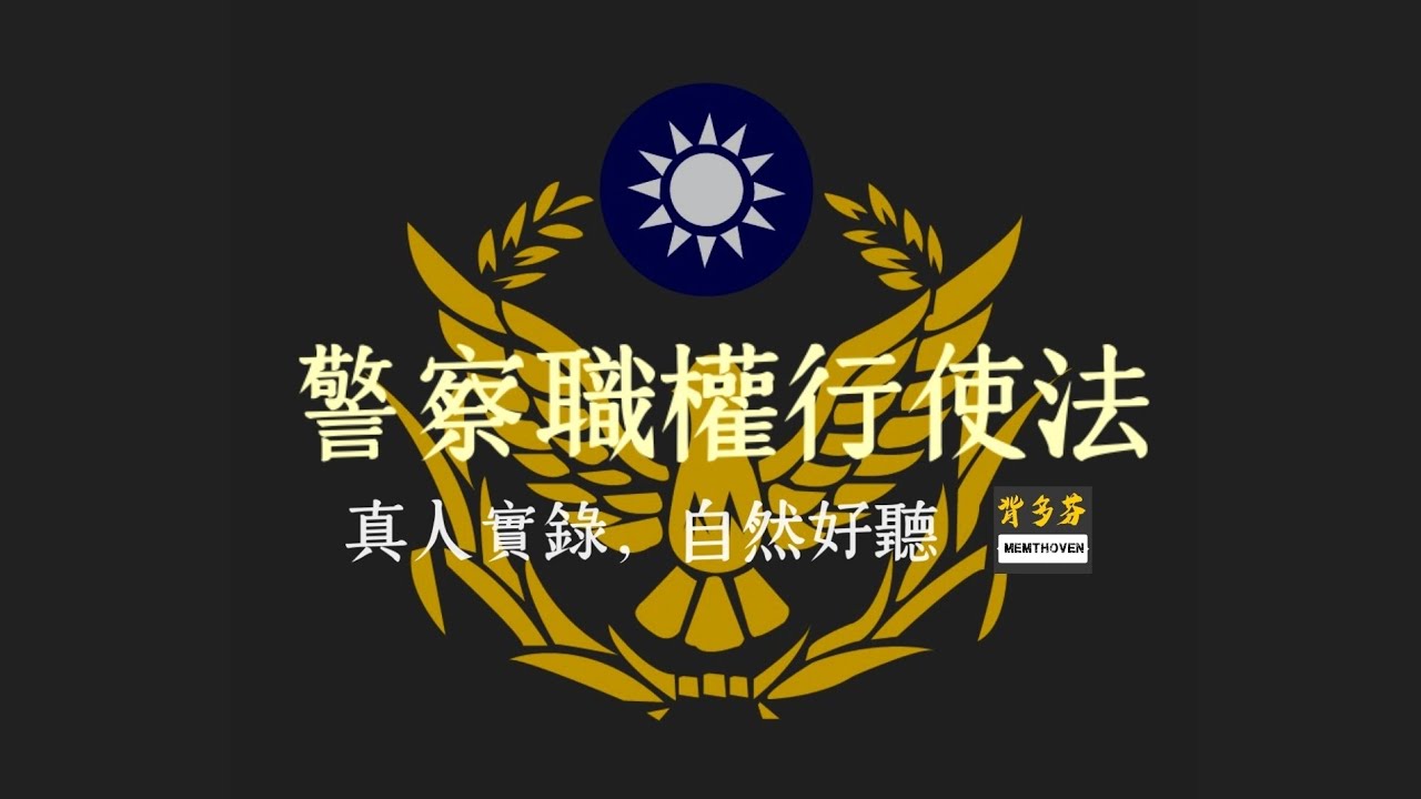 115警特考前就聽《警察職權行使法》真人朗讀 | 行政警察 消防警察 刑警 交警 水上警察 航警 退除役軍轉警 犯罪防治 考警察 考前衝刺 短衝上榜