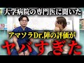 入職2年目のDrにアマソラの感想聞いてみた