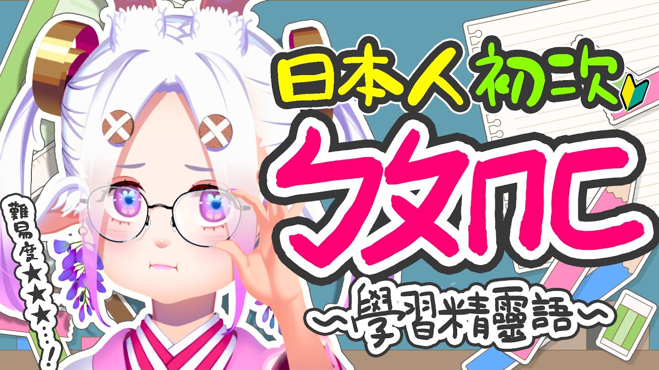 【日籍台V】日本人妻・初挑戰!可以陪我嗎?😭 #初見歡迎 #降落歡迎 #vtuber #烈芝麻