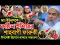 ডাঃ ইউনুসকে ক/ঠি/ন হু/শি/য়া/র শাহবাগী ফারুকী উপদেষ্টা হিসেবে থাকতে পারবেনা | Mustakunnobi Waz 2024