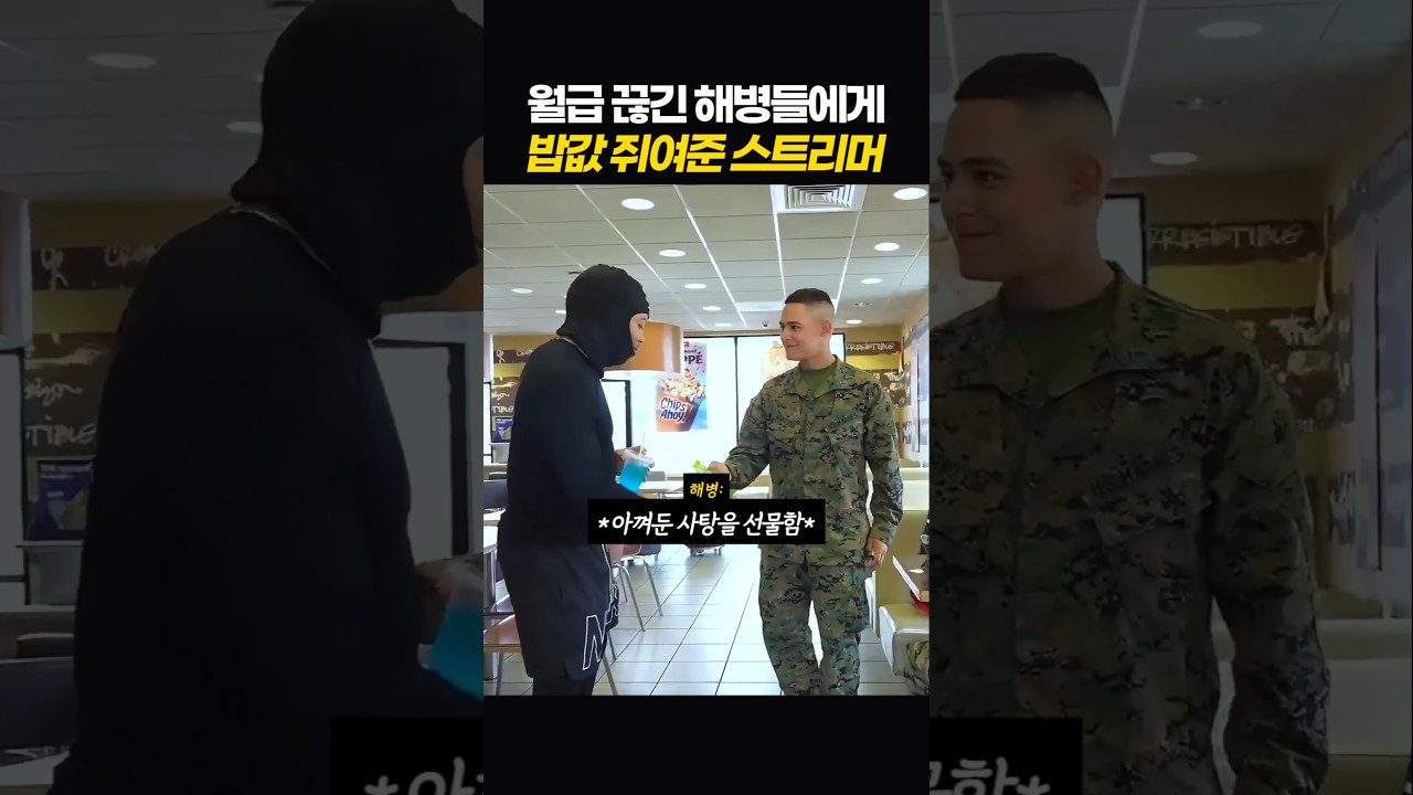 월급 끊긴 해병들에게 밥값 쥐어준 스트리머