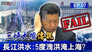 【三峽大壩傳說】長江洪災挨轟人禍「寧淹百姓也要保壩」五度洩洪「半個中國泡在水裡」...還沒潰堤「上海就變海上」習近平沒招了EP7 關鍵時刻 劉寶傑