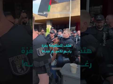 اعتقال قاصر ألماني (17 عاماً) خلال مظاهرة تضامن مع غزة