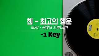 첸(EXO) - 최고의 행운(괜찮아 사랑이야) (-1키) 노래방 Karaoke LaLa Kpop