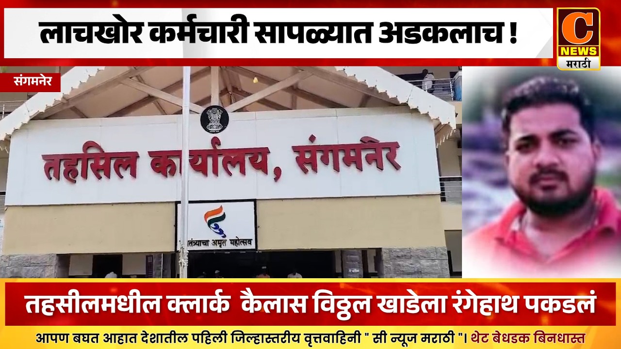 संगमनेर - तहसीलमधील लाचखोर क्लार्क सापळ्यात अडकलाच ! १३ हजारांची लाच घेताना अटक