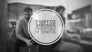 Video thumbnail of "Γιώργος Σαμπάνης - Παράπονο - Η Ξενιτιά"
