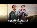 فوضت امري في ال ضاع ( لما لقيت في عينيك الحيره ) عمرو الامام - مصطفي باسط 2026