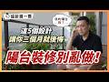 陽台裝修別亂做！這5個設計讓你三個月就後悔，尤其最後一個連設計師都容易漏掉！｜設計喬一喬ep.57｜優尼客設計