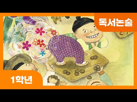 [초등 1학년 | 독서논술] 꽃방귀 사려 | 전래 동화 | 옛날 이야기 | 형제