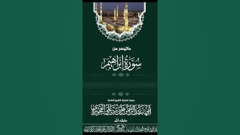 ما تيسر من سورة إبراهيم للشيخ العلامة يحيى بن علي الحجوري
