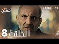 مسلسل العنبر الحلقة 8 مدبلج Kehribar 