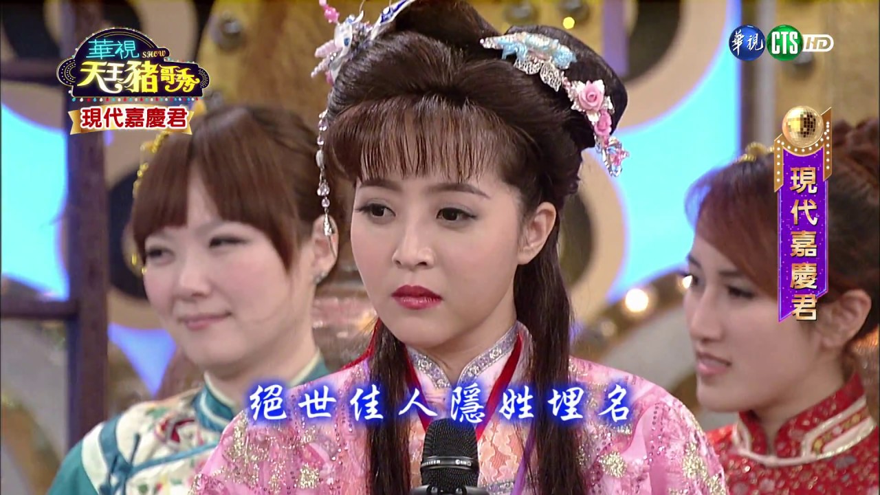 華視天王豬哥秀 現代嘉慶君 | 2017.04.01