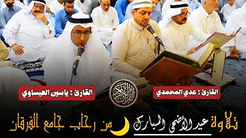 تلاوة #عيد_الأضحى مشتركة | القارئ : عدي المحمدي | والقارئ : ياسين العيساوي 28/6/2023
