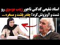 استاد شفیعی کدکنی ناجور زینب موسوی رو شست و آویزونش کرد چقدر پلشت و مسخره 