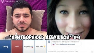 Притворяюсь Девушкой В Чат Рулетке С Помощью Фильтра Снапчат #4