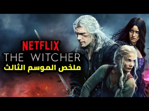 ملخص الموسم الثالث مسلسل  