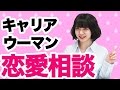 ブルゾンちえみが職場にいたら【キャリアウーマン恋愛相談】