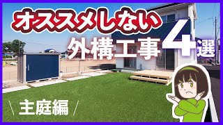 【お庭工事編】プロがオススメしない外構工事 4選&解決法 | 主庭・ウッドデッキ・目隠しフェンス・植栽・DIY