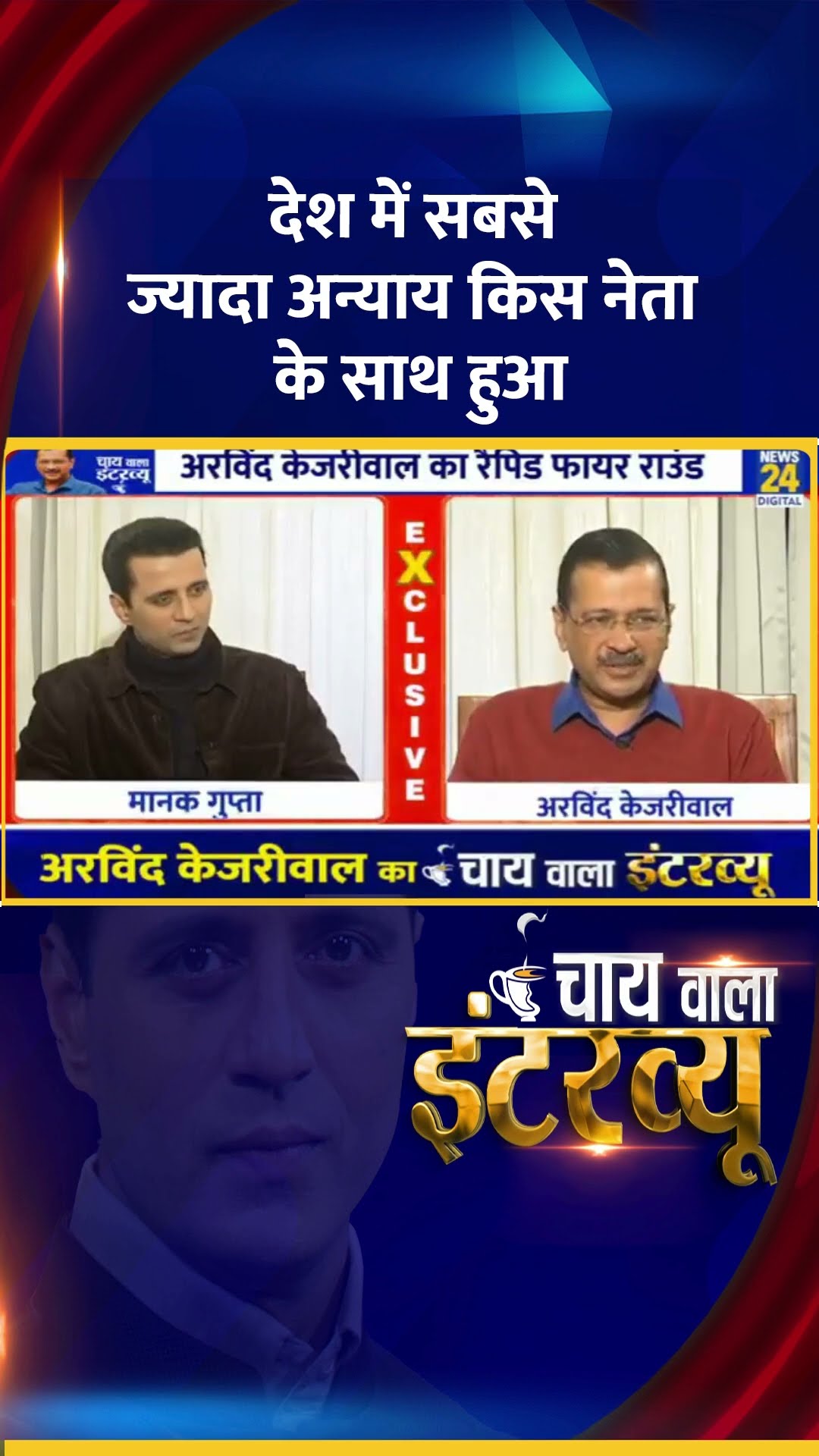 देश में सबसे ज्यादा अन्याय किस नेता के साथ हुआ  Delhi के पूर्व CM Arvind Kejriwal ने दिया जवाब