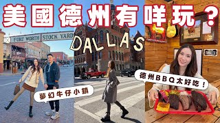 【🇺🇸德州Dallas】德州必去🚥 德州BBQ爆好吃😋現實版美國小鎮大街超童話✈️Dallas City Walk🌉 Fort Worth牛仔小鎮😍Netflix主題樂園！ @kayan.c 蔡嘉欣