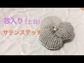 刺繍花ブローチ  　芯入り（土台）サテンステッチ　　刺繍初心者向け　刺繍のやり方　 embroidery flower　刺绣基础教程　刺绣胸针 刺绣花