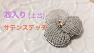 刺繍花ブローチ  　芯入り（土台）サテンステッチ　　刺繍初心者向け　刺繍のやり方　 embroidery flower　刺绣基础教程　刺绣胸针 刺绣花