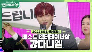 강다니엘, 베스트 엔터테이너상 수상! [2023 KBS 연예대상] | KBS 231223 방송